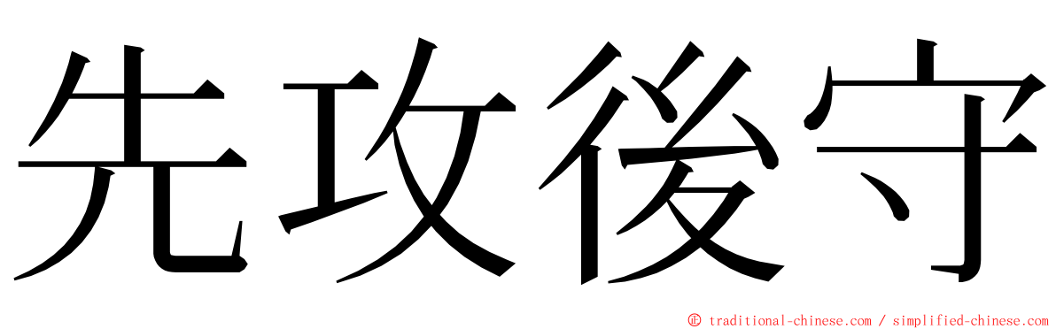 先攻後守 ming font