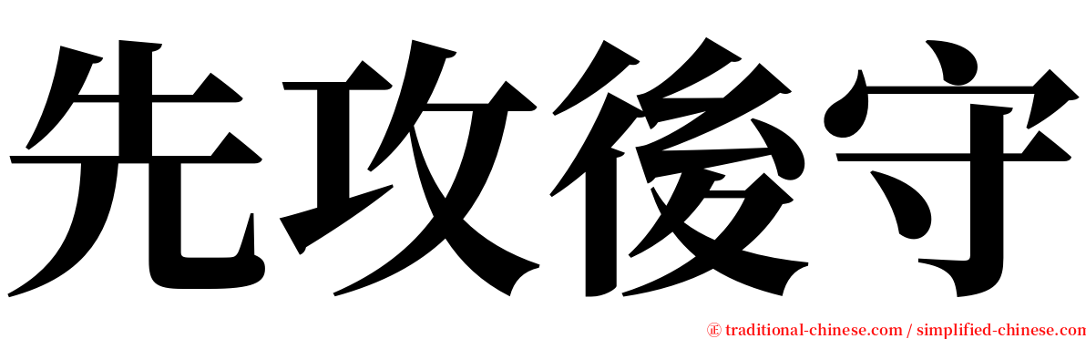 先攻後守 serif font