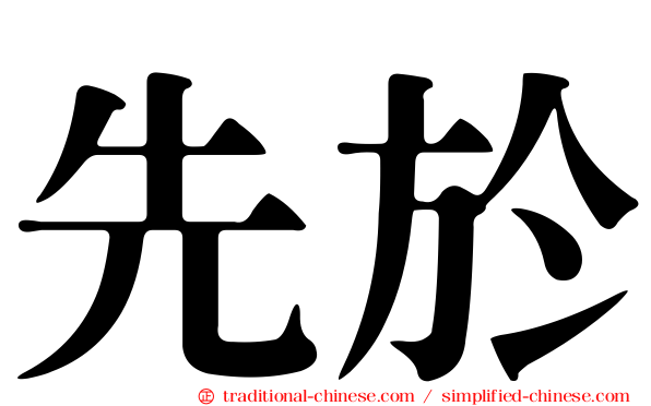先於