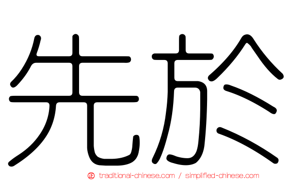 先於