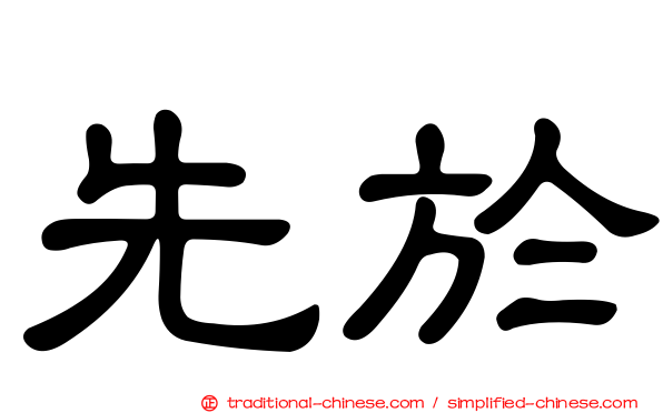 先於
