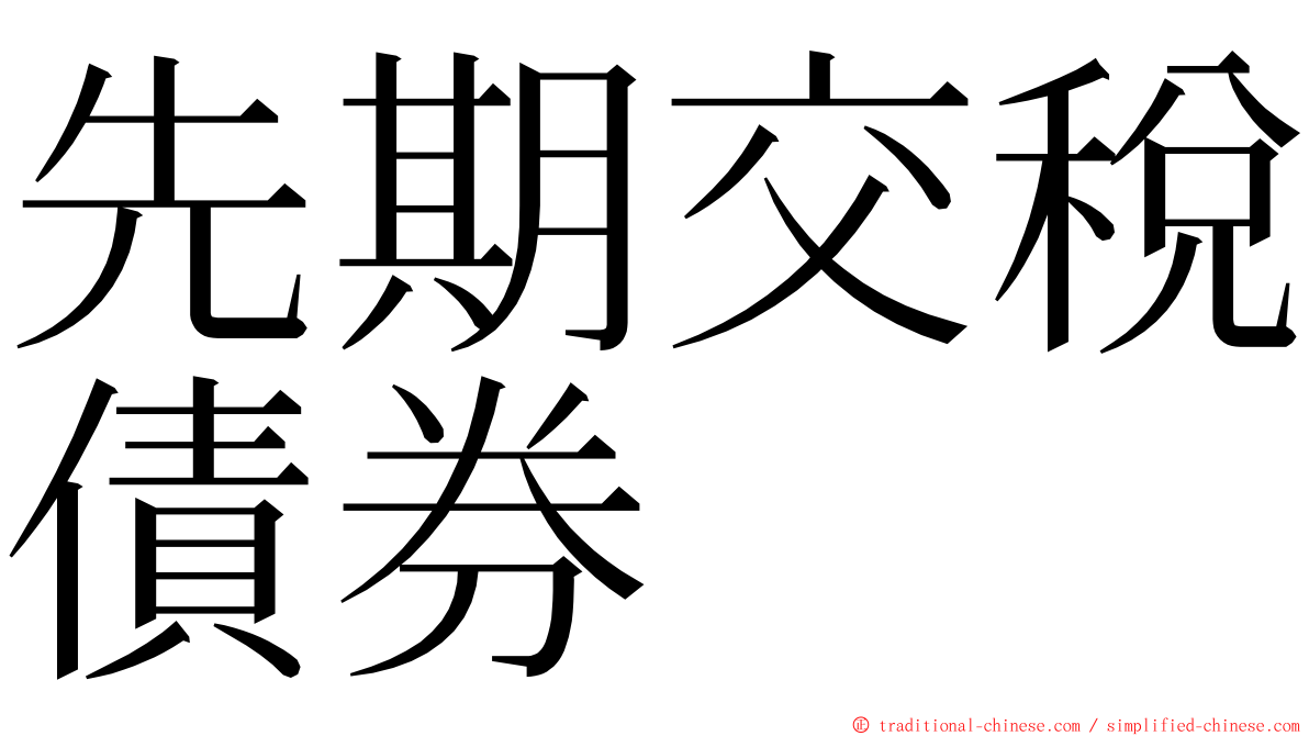 先期交稅債券 ming font