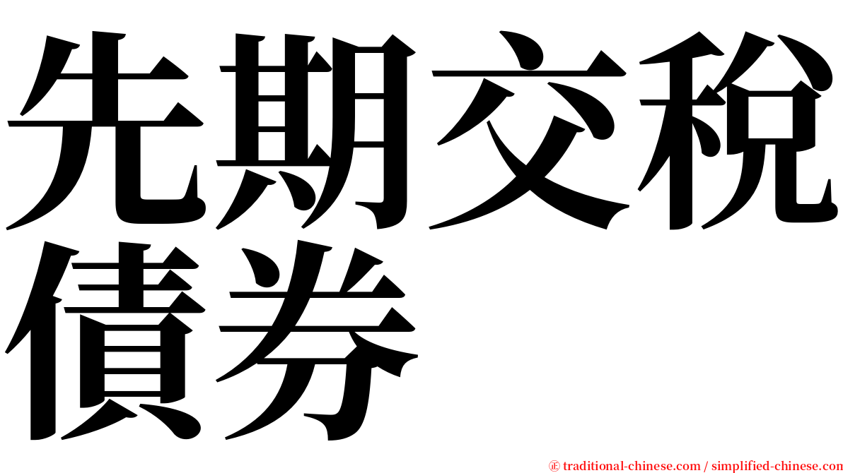 先期交稅債券 serif font