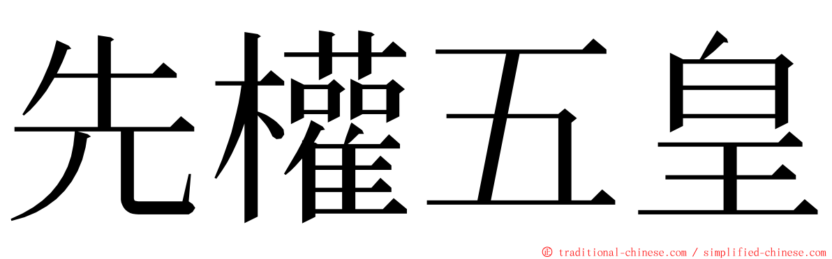 先權五皇 ming font