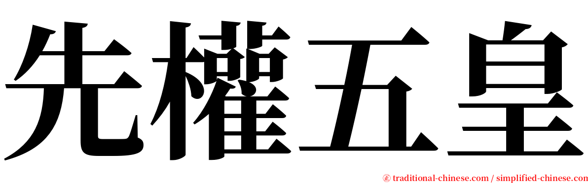 先權五皇 serif font