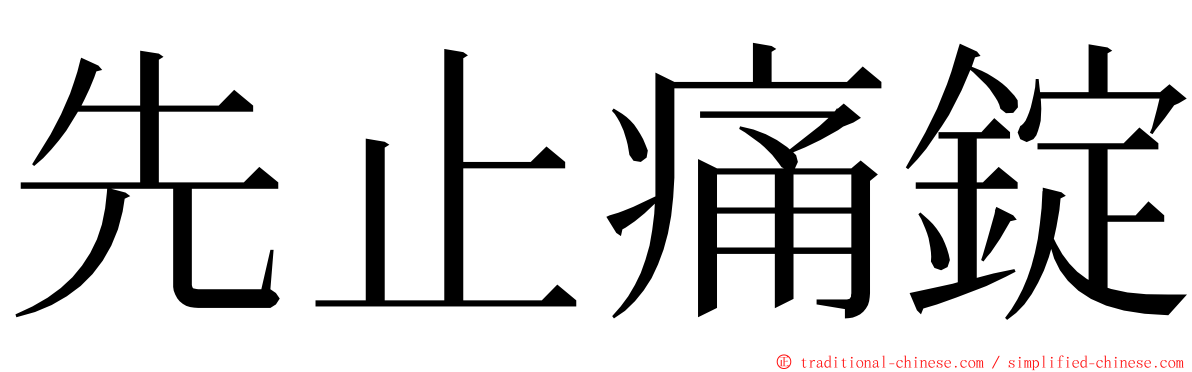 先止痛錠 ming font