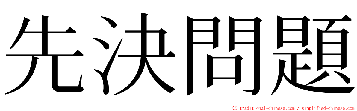 先決問題 ming font