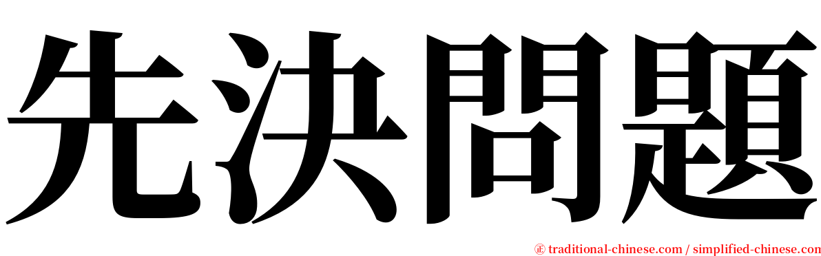 先決問題 serif font