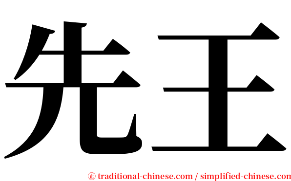 先王 serif font