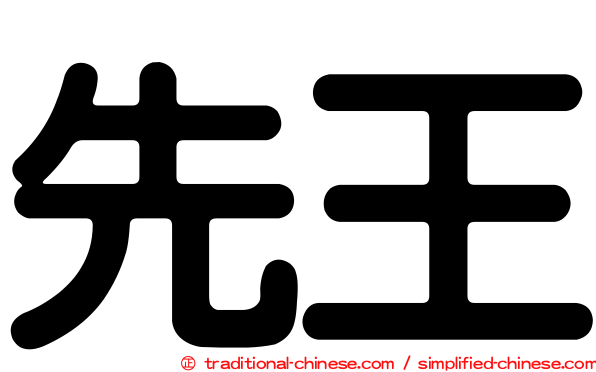 先王