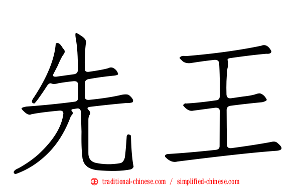 先王