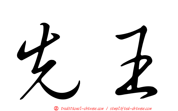 先王