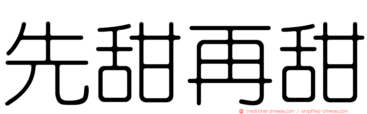 先甜再甜
