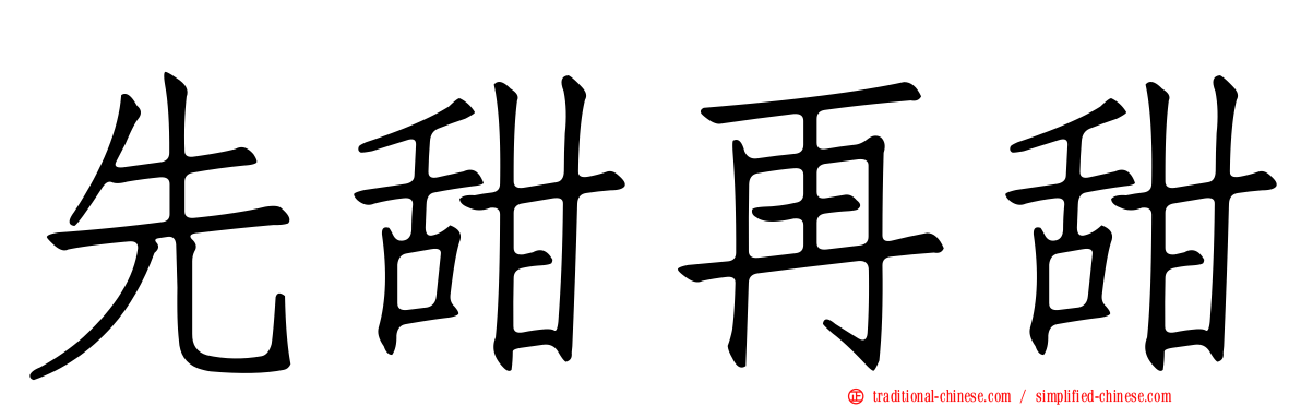 先甜再甜