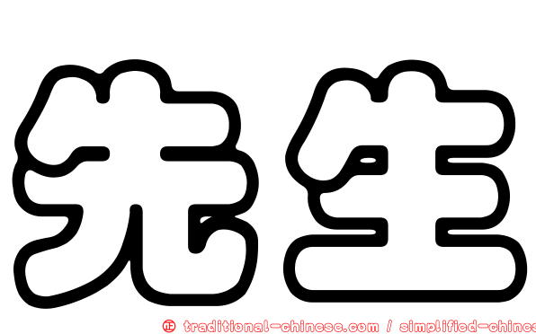 先生
