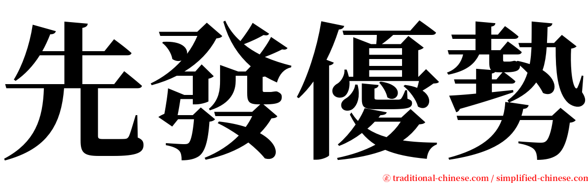 先發優勢 serif font