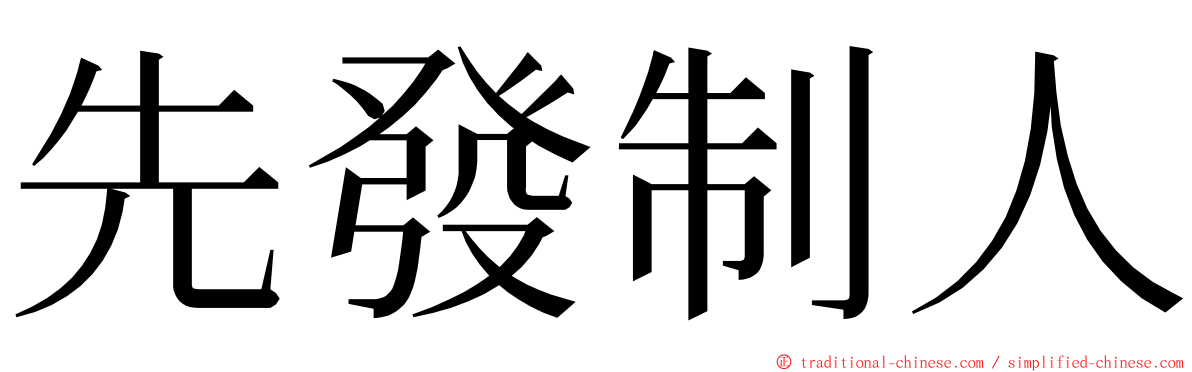 先發制人 ming font