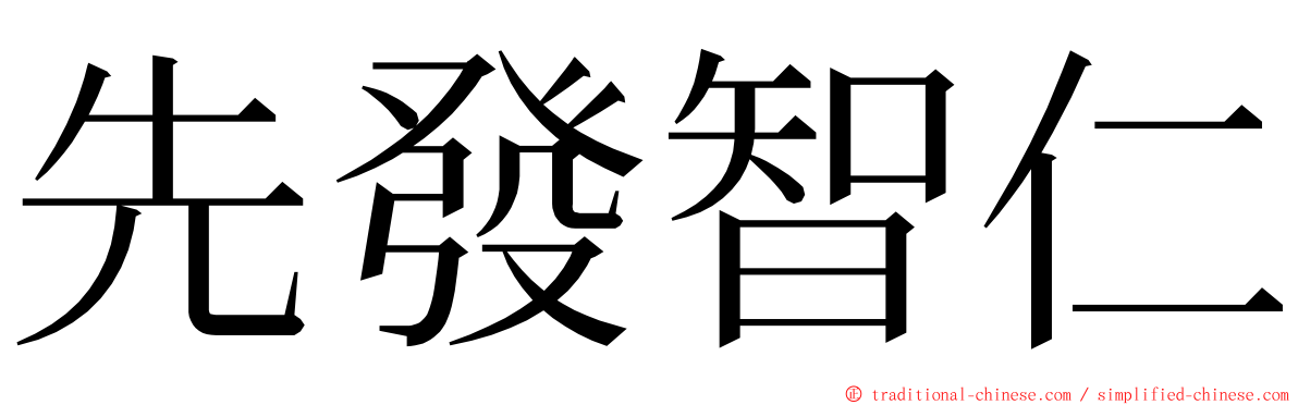 先發智仁 ming font