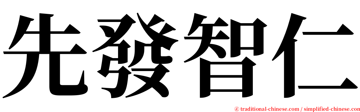 先發智仁 serif font