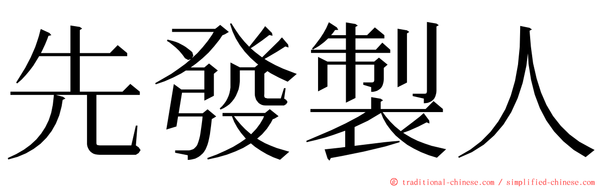 先發製人 ming font