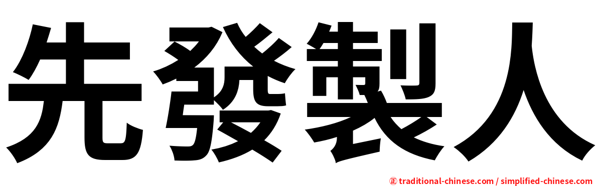 先發製人