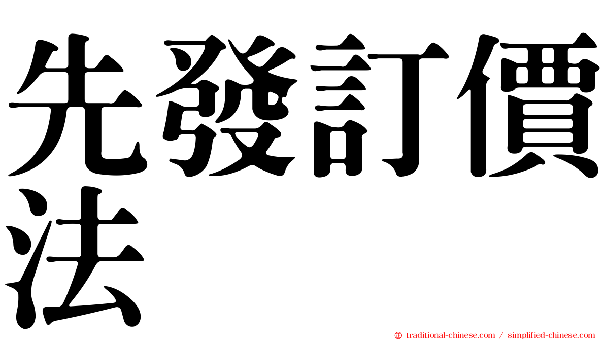 先發訂價法