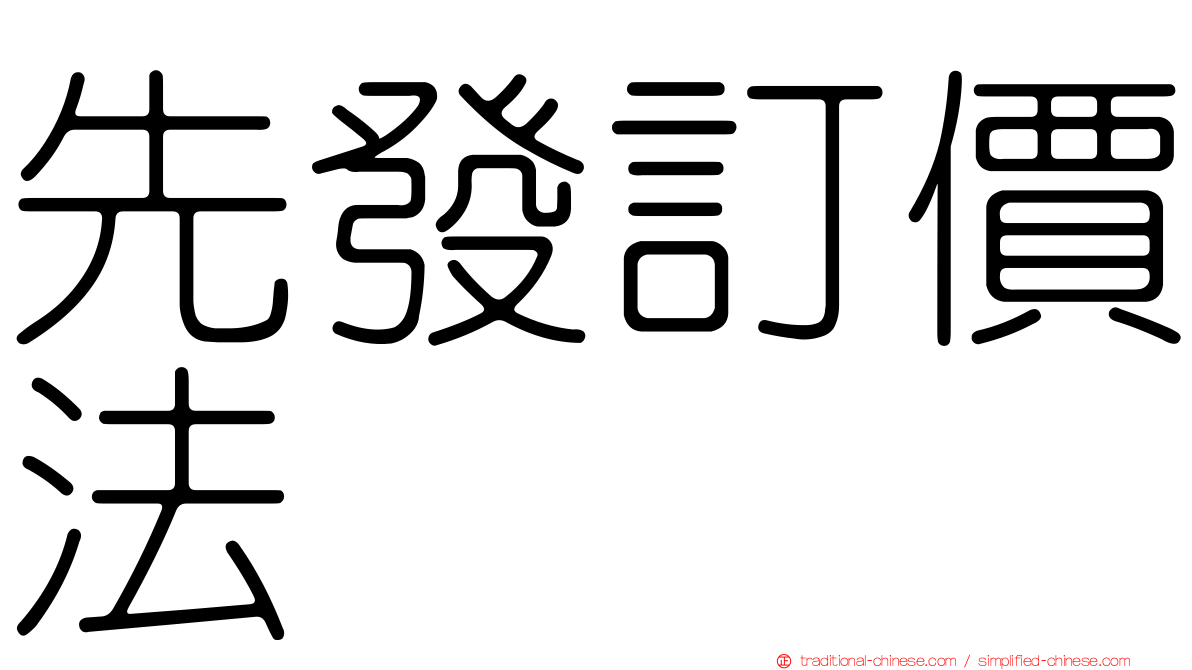 先發訂價法