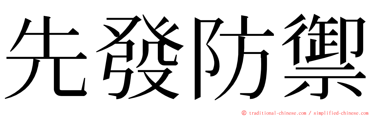 先發防禦 ming font
