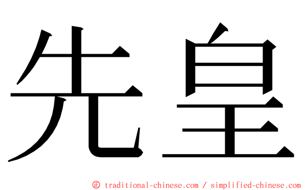 先皇 ming font