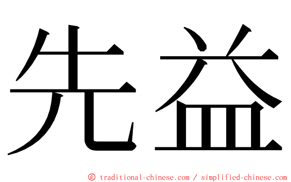 先益 ming font