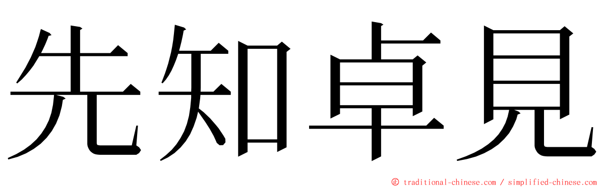 先知卓見 ming font