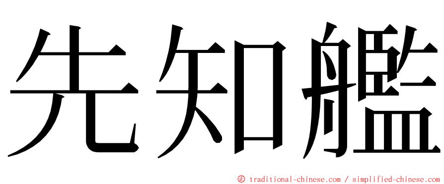 先知艦 ming font