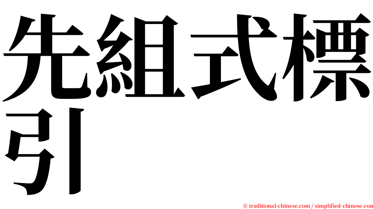 先組式標引 serif font