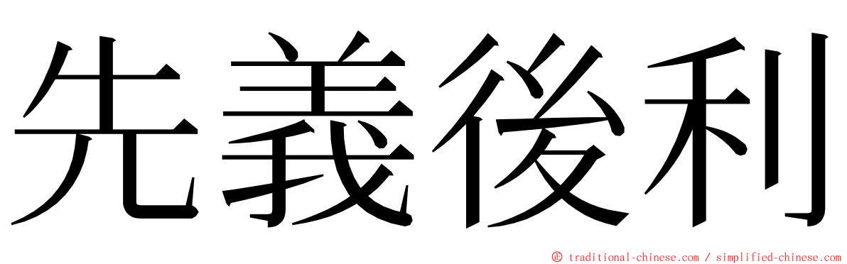 先義後利 ming font