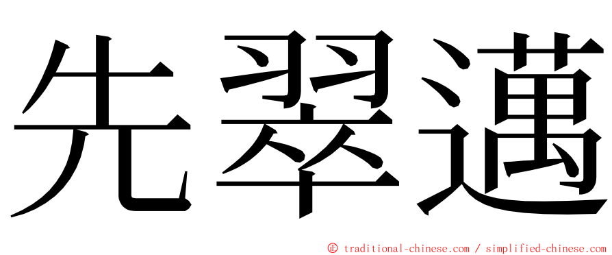 先翠邁 ming font