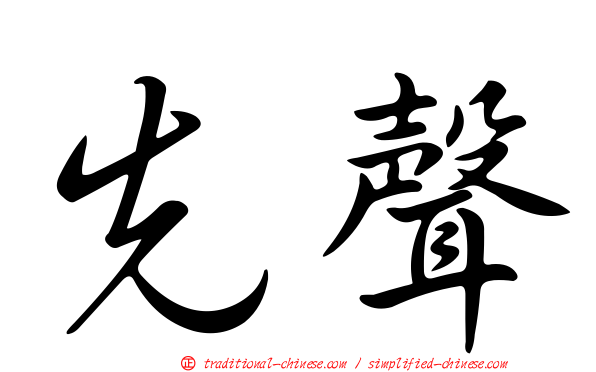 先聲