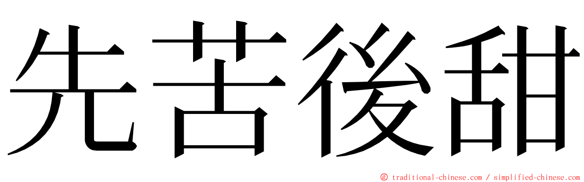 先苦後甜 ming font