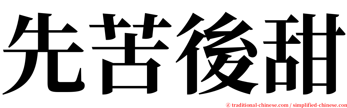 先苦後甜 serif font