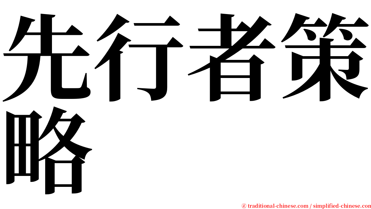 先行者策略 serif font