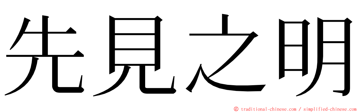 先見之明 ming font