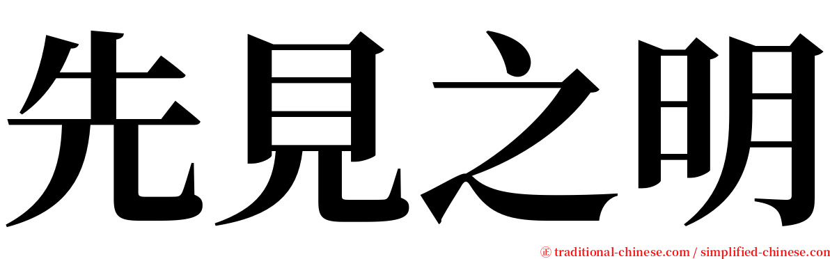 先見之明 serif font