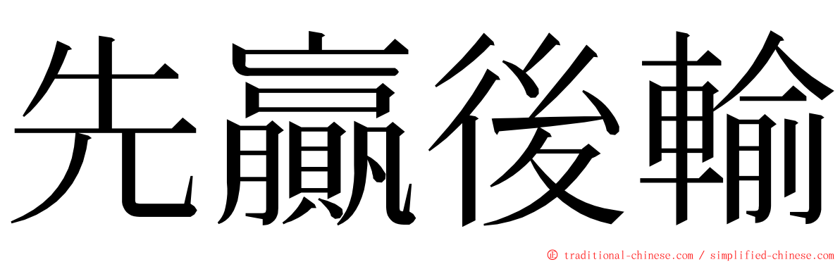 先贏後輸 ming font