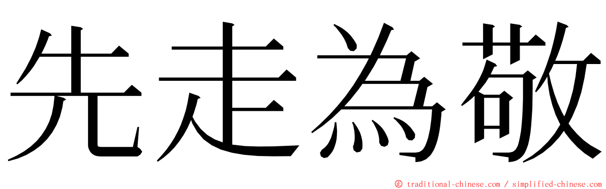 先走為敬 ming font