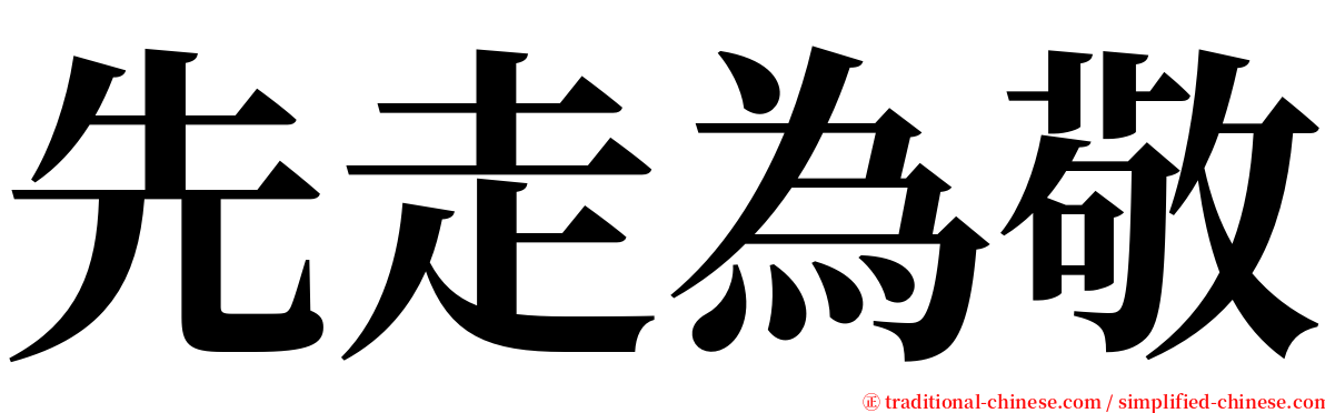 先走為敬 serif font