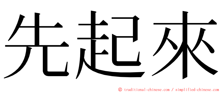 先起來 ming font