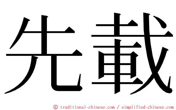 先載 ming font