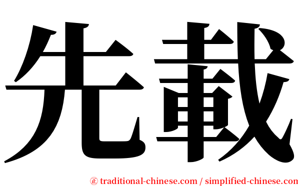 先載 serif font