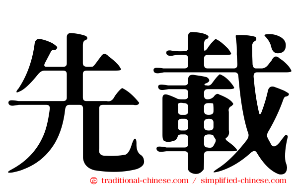 先載