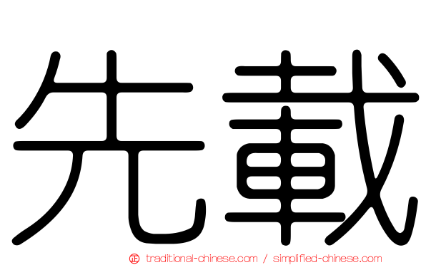 先載