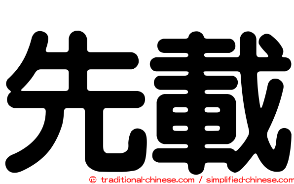 先載